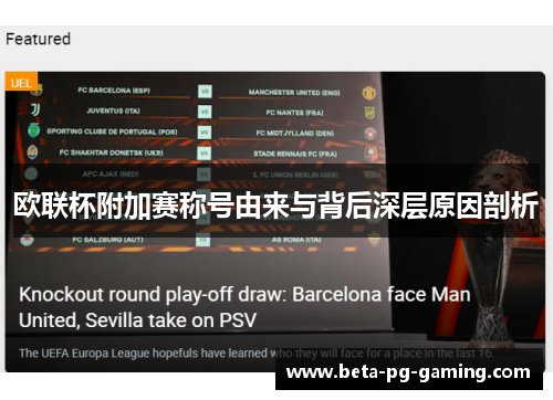 欧联杯附加赛称号由来与背后深层原因剖析