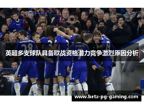 英超多支球队具备欧战资格潜力竞争激烈原因分析