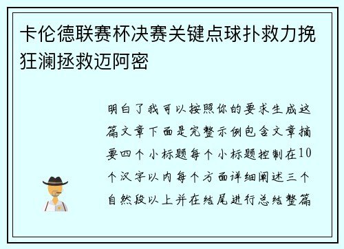 卡伦德联赛杯决赛关键点球扑救力挽狂澜拯救迈阿密