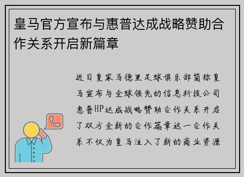 皇马官方宣布与惠普达成战略赞助合作关系开启新篇章