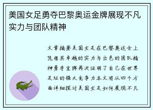 美国女足勇夺巴黎奥运金牌展现不凡实力与团队精神