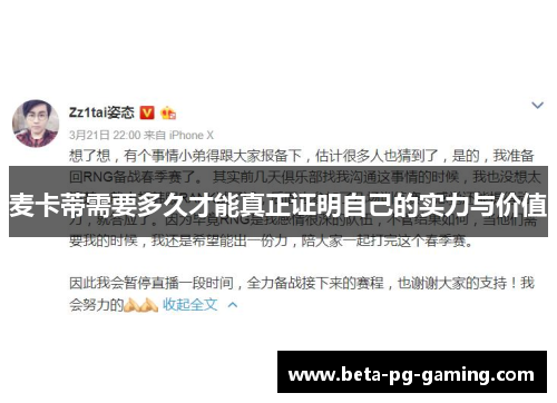麦卡蒂需要多久才能真正证明自己的实力与价值