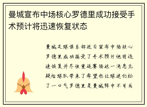 曼城宣布中场核心罗德里成功接受手术预计将迅速恢复状态