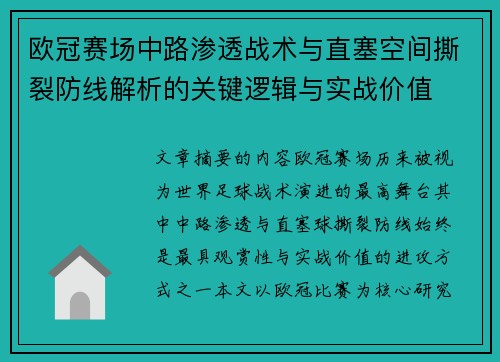 欧冠赛场中路渗透战术与直塞空间撕裂防线解析的关键逻辑与实战价值