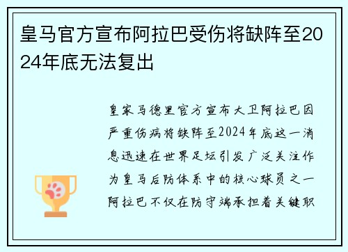 皇马官方宣布阿拉巴受伤将缺阵至2024年底无法复出