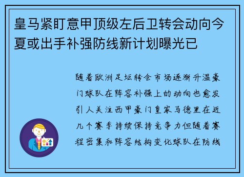 皇马紧盯意甲顶级左后卫转会动向今夏或出手补强防线新计划曝光已