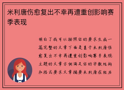 米利唐伤愈复出不幸再遭重创影响赛季表现