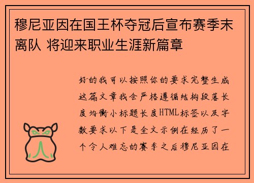 穆尼亚因在国王杯夺冠后宣布赛季末离队 将迎来职业生涯新篇章