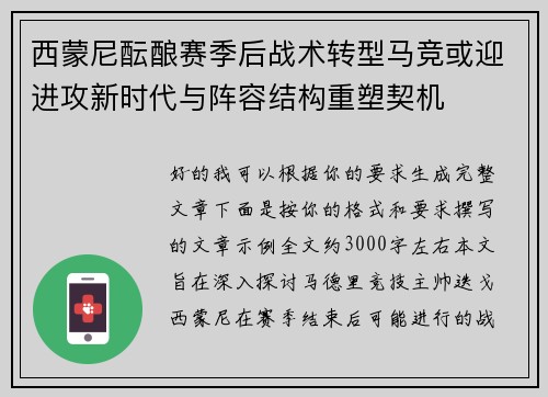 西蒙尼酝酿赛季后战术转型马竞或迎进攻新时代与阵容结构重塑契机