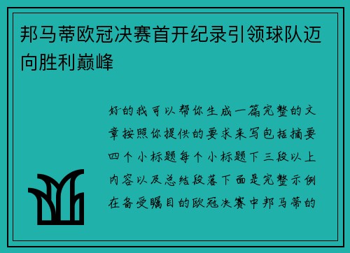 邦马蒂欧冠决赛首开纪录引领球队迈向胜利巅峰