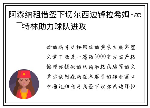 阿森纳租借签下切尔西边锋拉希姆·斯特林助力球队进攻