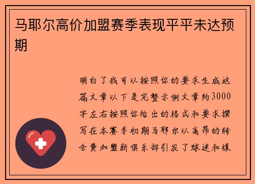 马耶尔高价加盟赛季表现平平未达预期